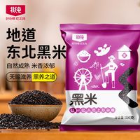 北纯 5斤新东北黑米农家无染色黑米香米紫米甜品五谷杂粮1斤