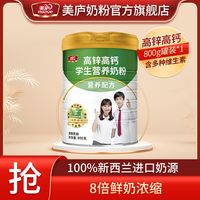 美庐 高锌高钙800g学生奶粉罐装营养送礼助力大高个子儿童成长奶粉