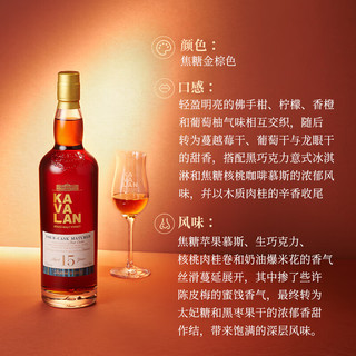 KAVALAN 噶玛兰 15年单一麦芽威士忌 700ml