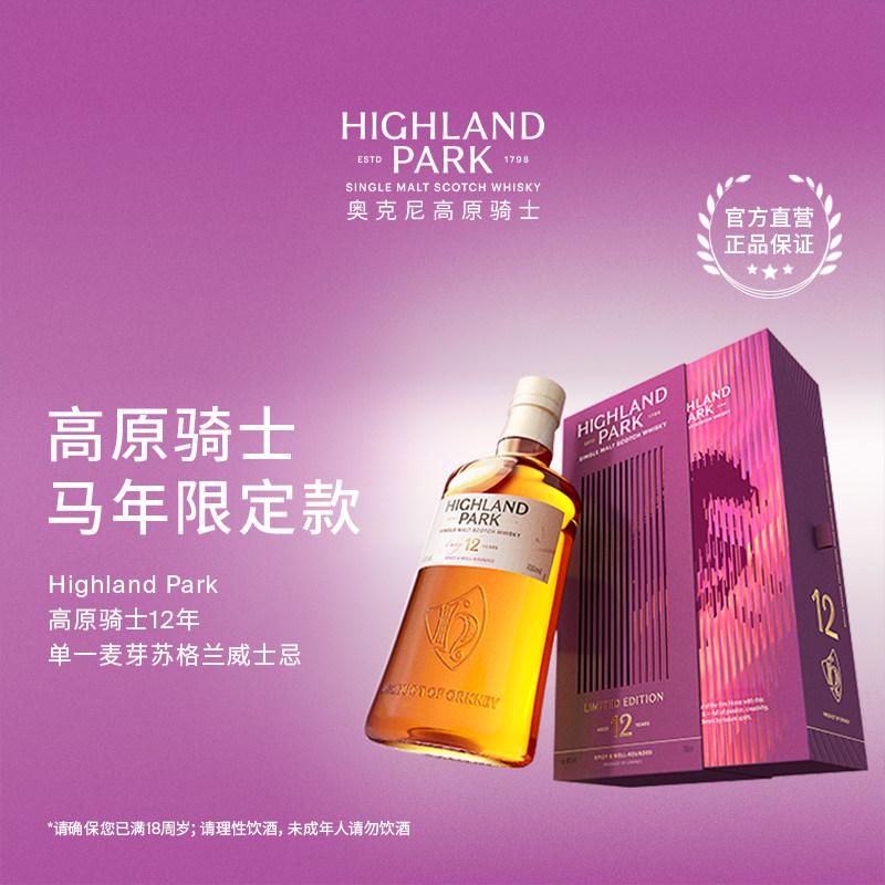  HIGHLAND PARK/食品 泥煤雪莉桶 单一麦芽苏格兰威士忌