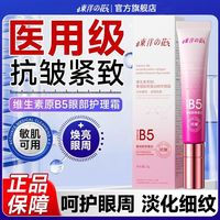 百亿补贴：东洋之花 维生素B5眼霜去眼袋黑眼圈脂肪粒去细纹抗皱紧致保湿