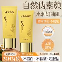 百亿补贴：东洋之花 官方正品×东洋之花黄芪素颜霜面部遮瑕去黄提亮养肤不假白面霜女