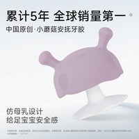 妈贝乐 小蘑菇安抚牙胶防吃手神器磨牙棒婴儿宝宝可水煮