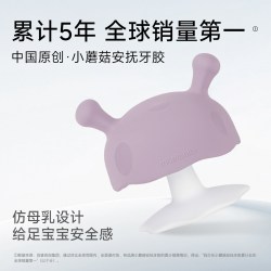 妈贝乐 小蘑菇安抚牙胶防吃手神器磨牙棒婴儿宝宝可水煮