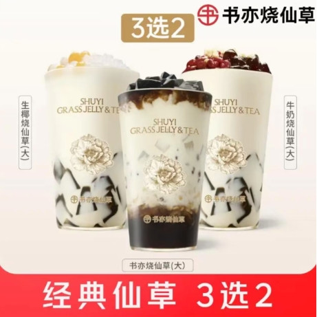 今日必买：书亦烧仙草 经典仙草3选2（大杯）