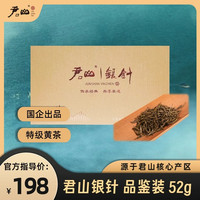 君山 黄茶 特级 52g