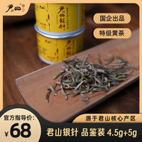 君山 银针特级黄茶2罐装9.5g 品鉴高级茶叶好茶消费券