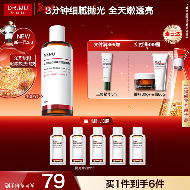 达尔肤 杏仁酸抛光焕肤精粹爽肤水 100ml 2.0（赠2ml*5）