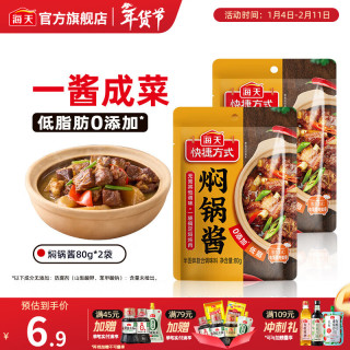 海天 焖锅酱80g*2
