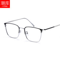 潮库 89093 超轻钛方框 黑银 蔡司1.60非球面 近视眼镜