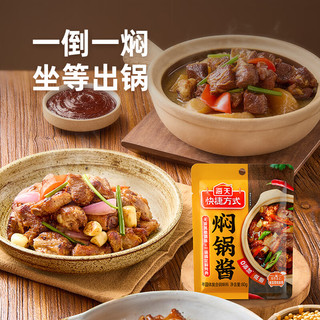 海天焖锅酱 低脂0添加防腐剂非转基因黄焖鸡鱼香肉丝红烧调料包调味品 焖锅酱80g*2