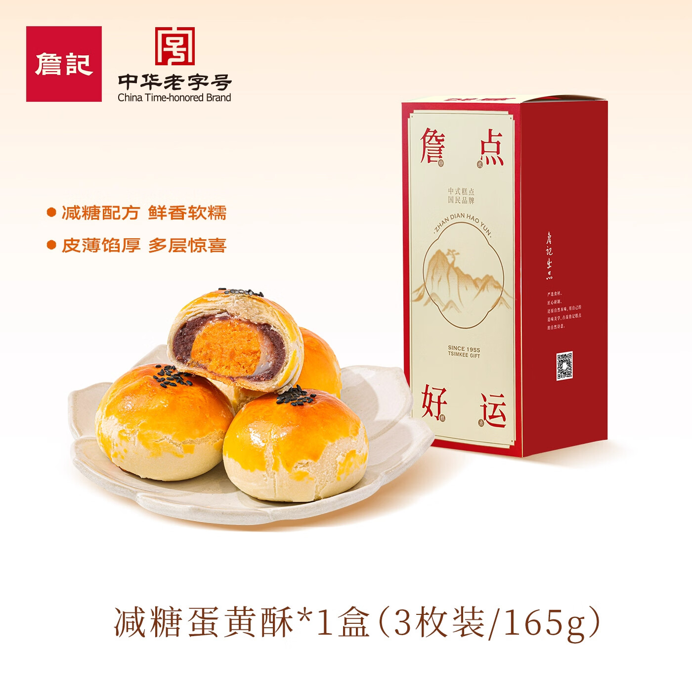  詹记 减糖 蛋黄酥