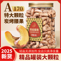 尚恰 带皮腰果新货特大颗粒A170越南紫衣腰果孕妇零食坚果干果双11好物