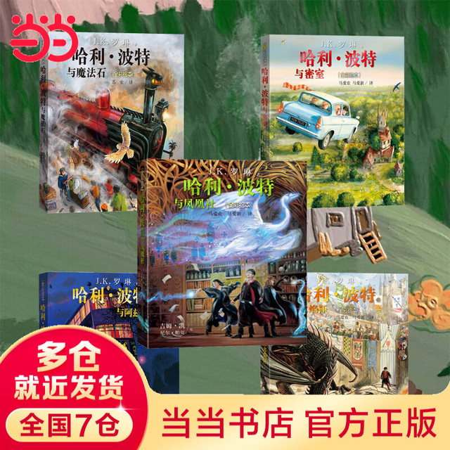 《哈利波特全彩绘本平装》（5册）