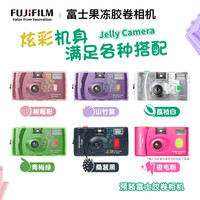 富士 果冻款胶卷相机36张潮流胶片摄影照相街拍可换卷