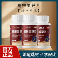 倍膳健 葛根灵芝片熬夜加班喝酒应酬草本浓缩旗舰正品保障