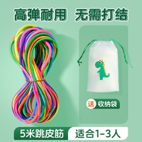酷旋小子 彩虹跳皮筋 25-03-12-hyj 5m高弹耐用送收纳袋