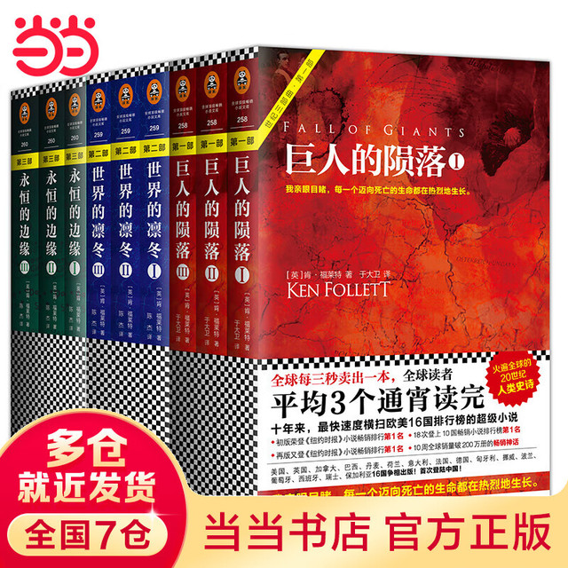 世纪三部曲全9册 巨人的陨落全3册 世界的凛冬全3册 永恒的边缘全3册 暗夜与黎明全2册