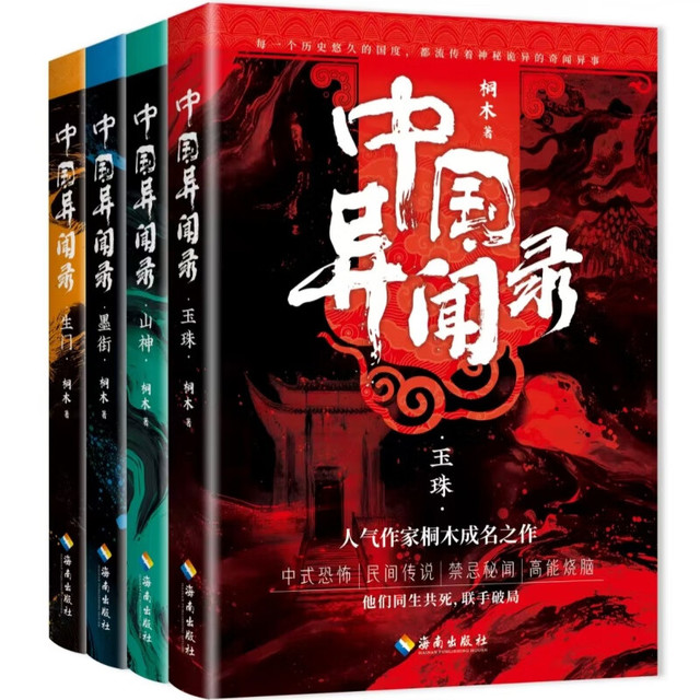 中国异闻录（全四册，中式民间秘闻高能烧脑全新修订本，人气悬疑作家桐木口碑成名之作）