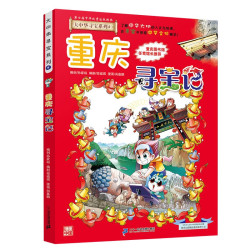 大中华寻宝系列4·重庆寻宝记新版儿童中国地理科普知识百科漫画书，儿童科普，人文地理，漫画读物 暑假作业 一升二暑假衔接 小升初暑假衔接 儿童年货节送礼