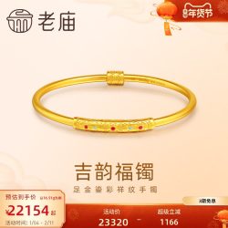 老庙黄金 足金鎏彩吉韵手镯 16.1g 021264040310000