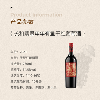 长和翡翠 年年有鱼干红葡萄酒
