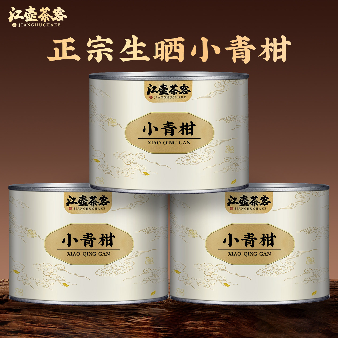 江壶茶客 小青柑普洱茶