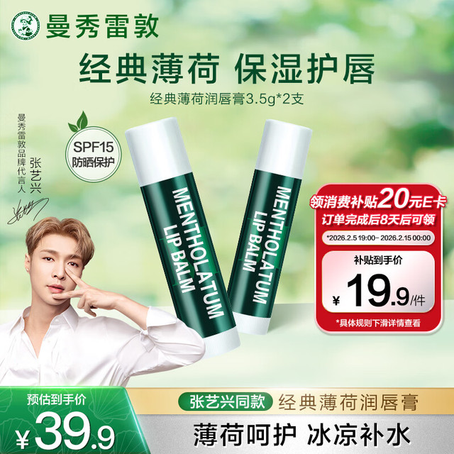 曼秀雷敦 修护润唇膏 保湿滋润防干裂去死皮薄荷味3.5g*2支