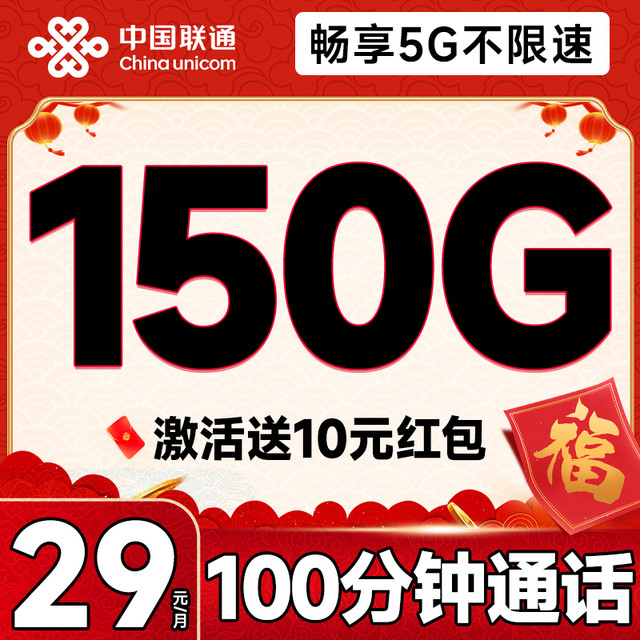 中国联通 浙江本省套餐 2年29元月租（150G全通用流量+100分钟免费通话）激活送10元红包
