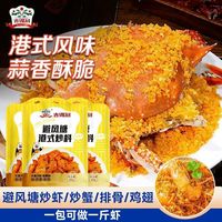 吉得利 避风塘炒料 80g 港式蒜香酥粉