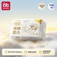  AIBEDILA/爱贝迪拉 干湿两用 婴儿棉柔巾  80抽 1件 60g