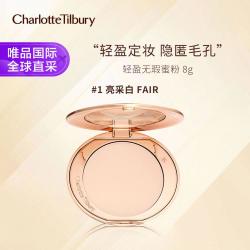 夏洛特蒂铂丽 CT 轻盈无瑕蜜粉1亮采白FAIR 8g 新款