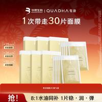 仆旅 夸迪QUADHA 华熙生物夸迪双仓面膜水油双锁保湿补水贴片面膜