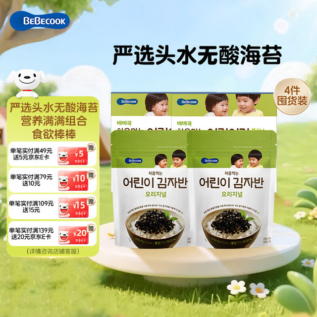 百蓓可儿 原味海苔片15g*2盒+原味海苔碎25g*2袋 儿童零食