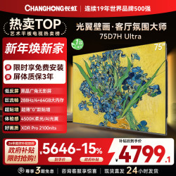 长虹 电视75D7H Ultra 75英寸双低反光翼壁画 黑晶广角无影屏