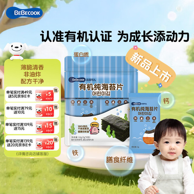 百蓓可儿 海苔片原味12g 儿童零食有机紫菜 适合1阶以上