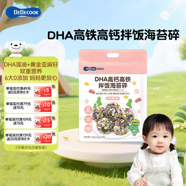 百蓓可儿 海苔碎肉松蔬菜味11g*10包 高钙高铁DHA拌饭无添加可搭宝宝辅食