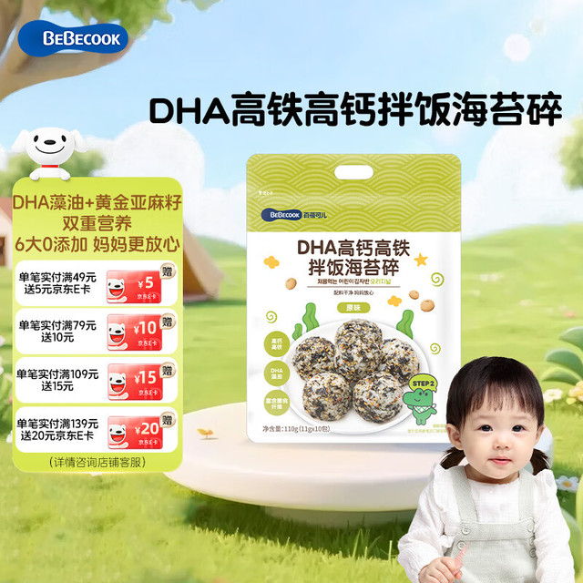 百蓓可儿 海苔碎原味11g*10包 高钙高铁DHA拌饭儿童零食无添加可搭宝宝辅食