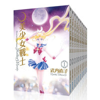 《美少女战士》台版漫画（完全版 10册套装 25周年盒装）