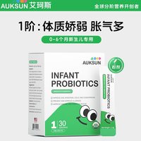 艾珂斯 1阶益生菌婴幼新生儿宝宝肠胀气二月闹疹疹便秘腹泻
