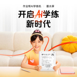 作业帮 墨水护眼屏 学习机