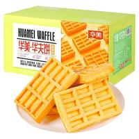 华美华夫饼1000g早餐软华夫饼干蛋糕糕点礼盒休闲零食小吃手撕面包 芝士华夫饼1000g/箱(约32包)