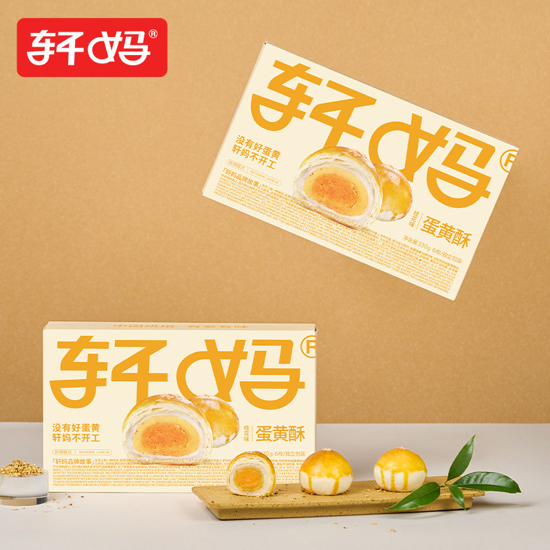  轩妈 桂花味 蛋黄酥