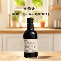 野鲜君 黑松露酱油 340ml 瓶装