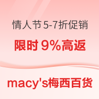 必看促销:macy's梅西百货 情人节 5-75折促销