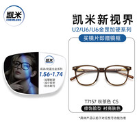 CHEMILENS/凯米 防蓝光 近视眼镜+茶色眼镜架+凯米U6耐磨1.74防蓝光镜片