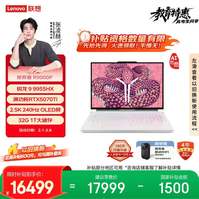 联想 拯救者 R9000P 至尊版 电竞游戏本电脑（锐龙 9 9955HX、32G、1T、RTX5070Ti）