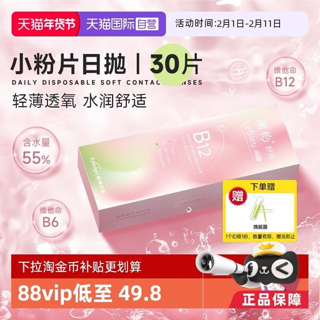 移动端：澜柏 隐形眼镜小粉片日抛30片