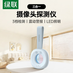 绿联 摄像头智能探测仪酒店防窥神器防偷摄防偷拍红外线信号检测器