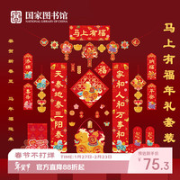 年货大集：中国国家图书馆 马上有福年礼套装 骏马迎福